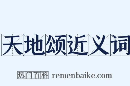 天地颂近义词是什么意思的图片